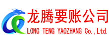 南靖龙腾要账公司
